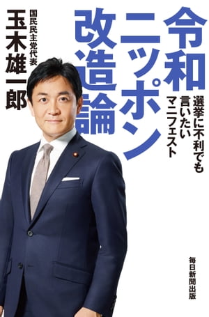 令和ニッポン改造論 選挙に不利でも言いたいマニフェスト【電子書籍】[ 玉木雄一郎 ]