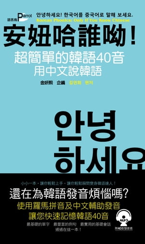 安妞哈誰呦！超簡單的韓語40音：用中文說韓語