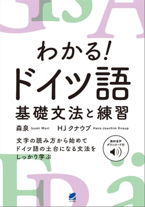 わかる！ ドイツ語　基礎文法と練習　［音声DL付］