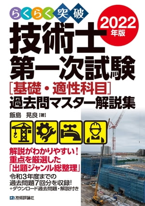 らくらく突破　2022年版　技術士第一次試験［基礎・適性科目］過去問マスター解説集