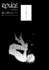 ROUGE 感情教育（分冊版）【電子書籍】[ 桂小町 ]