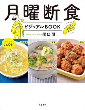 月曜断食ビジュアルBOOK【電子書籍】[ 関口賢 ]