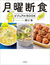 月曜断食ビジュアルBOOK【電子書籍】 関口賢