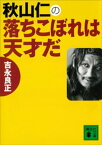 秋山仁の落ちこぼれは天才だ【電子書籍】[ 吉永良正 ]