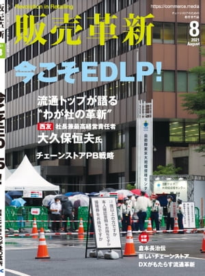 販売革新2021年8月号 チェーンストアビジネスの"イノベーション"を解き明かすスペシャルティマガジン【..