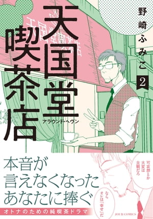 天国堂喫茶店 〜アラウンド・ヘヴン〜 ： 2 【電子コミック限定特典付き】