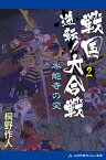 逆転！戦国大合戦（2）　本能寺の変【電子書籍】[ 桐野作人 ]