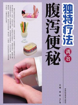 独特疗法调治腹泻便秘