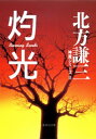 灼光　神尾シリーズ2【電子書籍】[ 北方謙三 ]