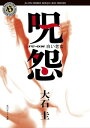 呪怨 白い老女【電子書籍】 大石 圭