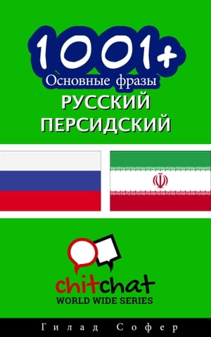 1001+ Основные фразы русский - персидский