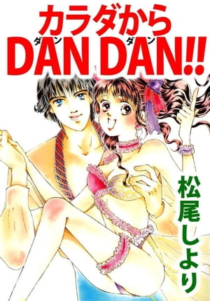 カラダからＤＡＮ　ＤＡＮ！！