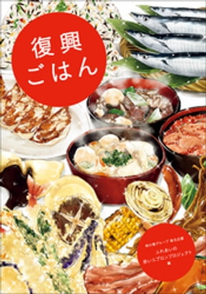 復興ごはん【電子書籍】[ 味の素グループ東北応援ふれあいの赤いエプロンプロジェクト ]