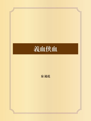 義血侠血【電子書籍】[ 泉鏡花 ]