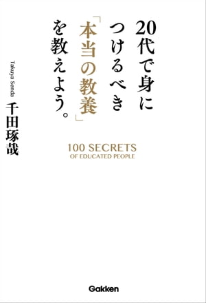 20代で身につけるべき「本当の教養」を教えよう。