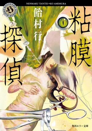 粘膜探偵【電子書籍】[ 飴村　行 ]