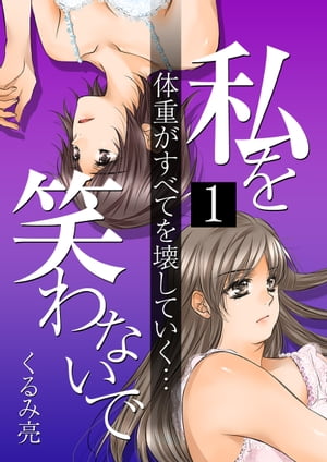 私を笑わないで 1【フルカラー】【電子書籍版限定特典付】