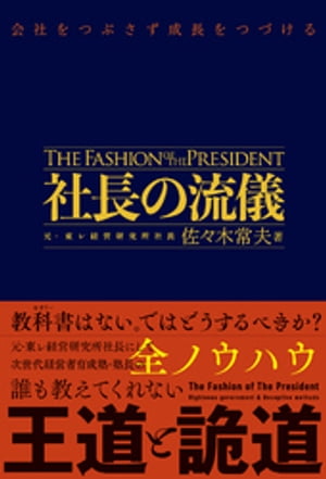 社長の流儀 - 会社をつぶさず成長をつづける -