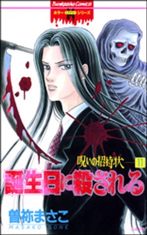 呪いの招待状（分冊版） 【第11話】