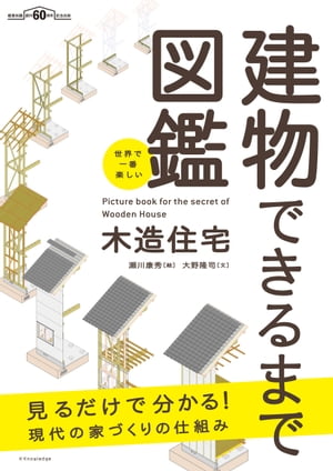 世界で一番楽しい建物できるまで図鑑 木造住宅