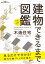 世界で一番楽しい建物できるまで図鑑 木造住宅【電子書籍】[ 大野隆司 ]