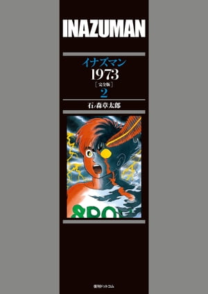 イナズマン 1973 ［完全版］ 2【電子書籍】[ 石ノ森章太郎 ]