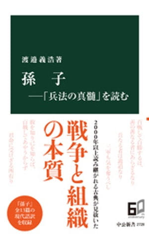 孫子ー「兵法の真髄」を読む