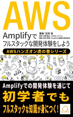 Amplifyでフルスタックな開発体験をしよう【AWSハンズオン虎の巻シリーズ】