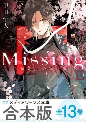 新装版Missing　全13巻