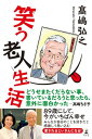 笑う老人生活【電子書籍】[ 高嶋弘之 ]