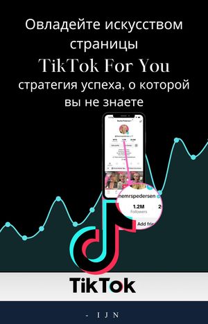 Овладейте искусством страницы TikTok For You