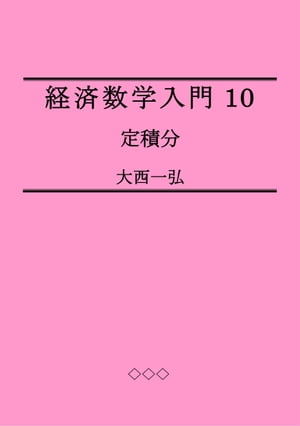 Introductory Mathematics for Economics 10: Definite IntegrationydqЁz[ Kazuhiro Ohnishi ]