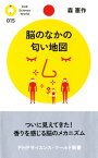 脳のなかの匂い地図【電子書籍】[ 森憲作 ]