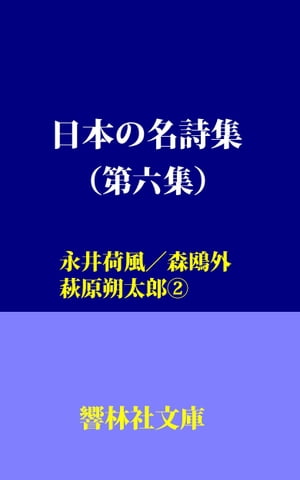 日本の名詩集（第6集）-永井荷風/森鴎外/萩原朔太郎2