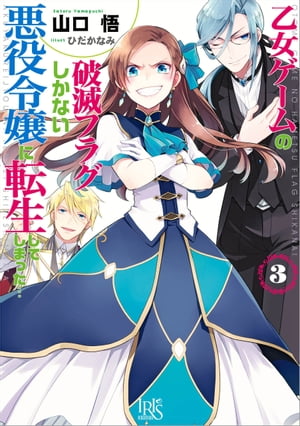 乙女ゲームの破滅フラグしかない悪役令嬢に転生してしまった…: 3【電子書籍】[ 山口悟 ]