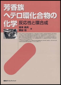 芳香族へテロ環化合物の化学　反応性と環合成【電子書籍】[ 坂本尚夫 ]