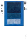 離陸【電子書籍】[ 絲山秋子 ]