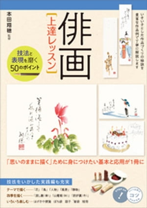 「俳画」上達レッスン　技法と表現を磨く　50のポイント