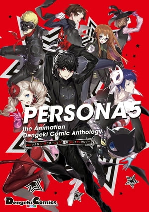 PERSONA5 the Animation 電撃コミックアンソロジー【電子書籍】[ アトラス ]