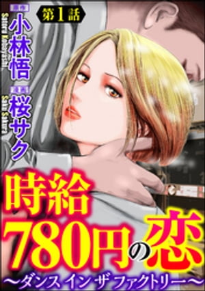 時給780円の恋〜ダンス イン ザ ファクトリー〜（分冊版） 【第1話】