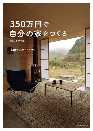 350万円で自分の家をつくる[改訂カラー版]