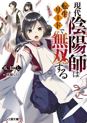 ＜p＞峡部聖は転生者である。何者にもなれなかった前世を激しく後悔していた聖は、今度こそ優秀になって、彼女もつくって、誰かを助ける人生をおくり、そしてーー自分の生きた証を遺したい！　という願いを抱いていた。そんな彼の転生先はどうやら陰陽師の家庭のようだ。聖は前世の経験と知識をフル活用し、赤子の頃しかできない霊力増強法を見出し、持て余した時間で霊力を鍛え、誰よりも早く陰陽術を学び、スペシャリストの道を駆けあがっていく。ちょっと俗っぽい願いもあるけれど、二度目の人生を謳歌する一人の男の転生譚!!＜/p＞画面が切り替わりますので、しばらくお待ち下さい。 ※ご購入は、楽天kobo商品ページからお願いします。※切り替わらない場合は、こちら をクリックして下さい。 ※このページからは注文できません。