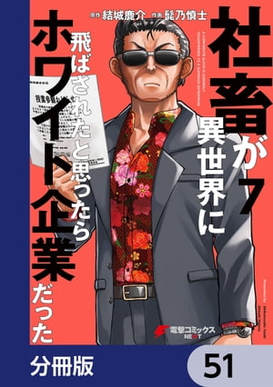 社畜が異世界に飛ばされたと思ったらホワイト企業だった【分冊版】　51