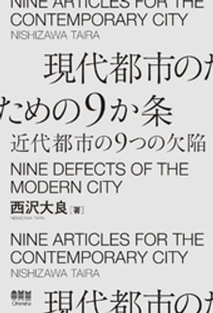 現代都市のための９か条 ー近代都市の９つの欠陥ー