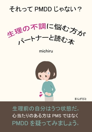 それってPMDDじゃない？　〜生理の不調に悩む方がパートナーと読む本〜