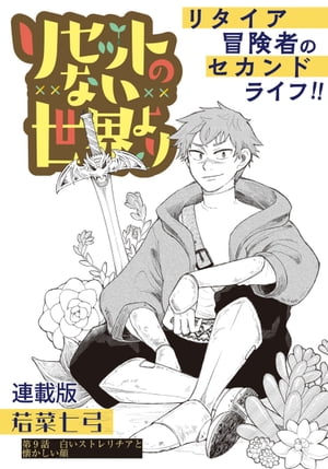 リセットのない世界より　連載版　第9話　白いストレリチアと懐かしい顔【電子書籍】[ 若菜七弓 ]