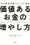 確実にお金を増やして、自由な私を生きる！　元外資系金融エリートが語る価値あるお金の増やし方