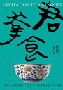 君幸食(吃好:喝好):最?中國吃的英國美食作家:一場貫穿古今的中餐盛宴 Invitation to a Banquet: The Story of Chines...