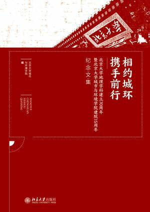 相?城?，携手前行ーー北京大学地理学科建立70周年?北京大学城市与?境学院建院15周【電子書籍】