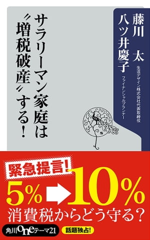 サラリーマン家庭は”増税破産”する！